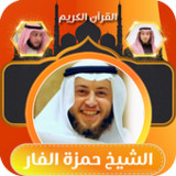 القران الكريم بصوت حمزه الفار1_Popularmodapk.com
