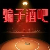 骗子酒馆<span>(NO ADS)</span>1.0.1_Popularmodapk.com