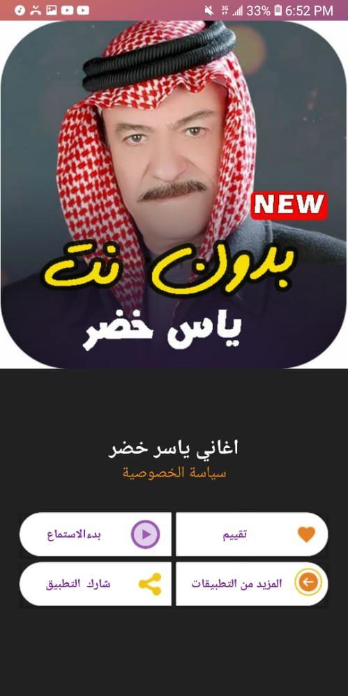 اجمل اغاني ياسر خضر القديمة - بدون انترنت screenshot image 11_Popularmodapk.com
