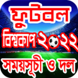 ফুটবল বিশ্বকাপ 2022 সময়সূচী1.0_Popularmodapk.com