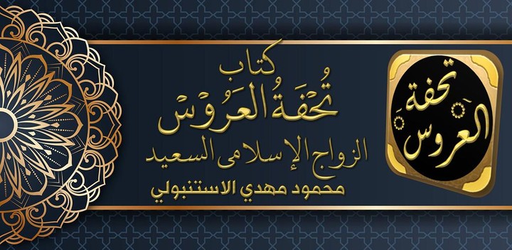 تحفة العروسين في سعادة الزوجين screenshot image 1_Popularmodapk.com