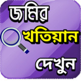 জমির খতিয়ান দেখুন অনলাইনে1.1.5_Popularmodapk.com