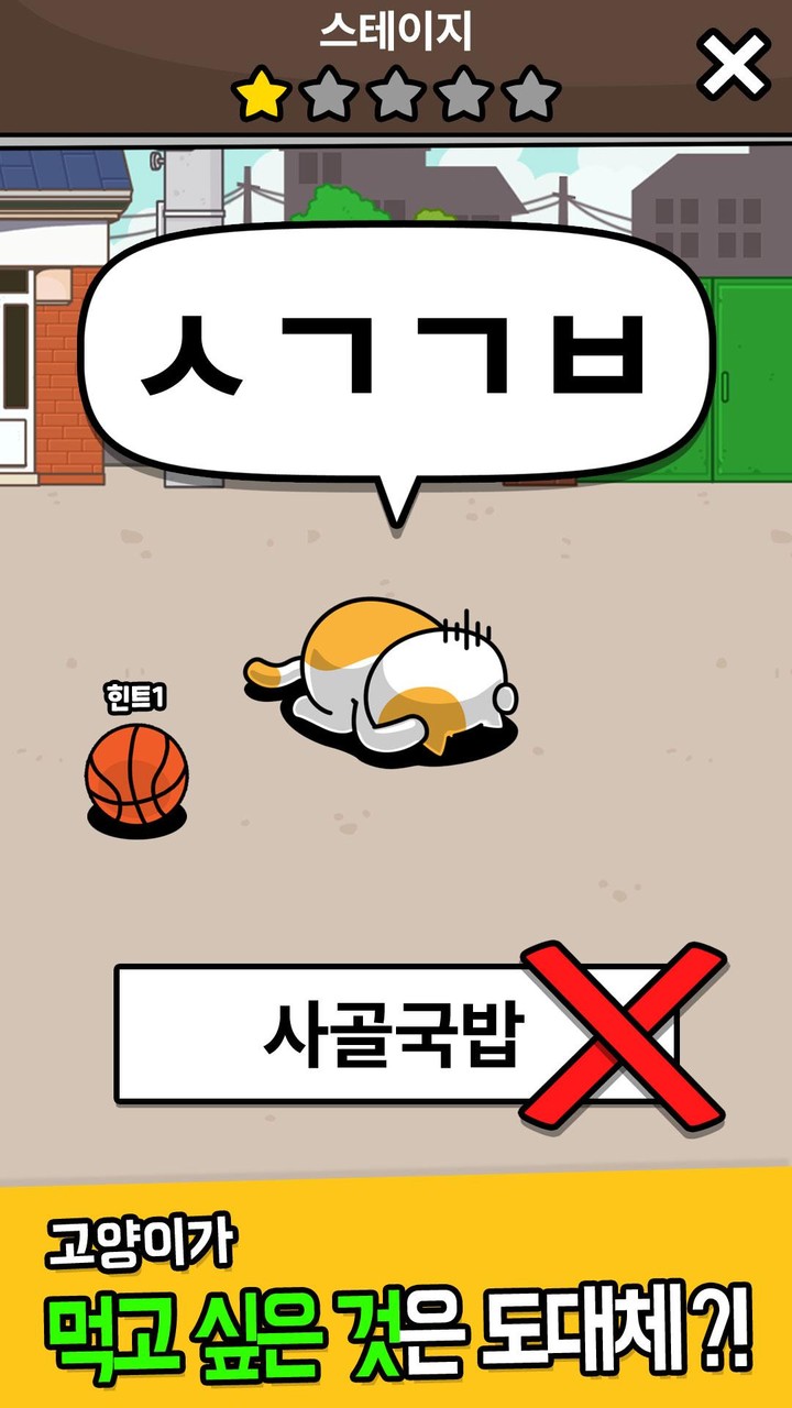 우리동네 고양이 ㅊㄹ를 좋아해 - 길냥이 먹방 초성퀴즈 screenshot image 3_Popularmodapk.com