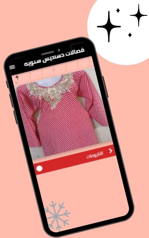 فصالات دشاديش شتويه screenshot image 1_Popularmodapk.com