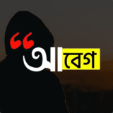 আবেগ : Abeg - Bangla on Photos1.9~Meghla_Popularmodapk.com