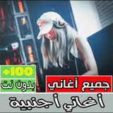 جميع الاغاني الاجنبية بدون نت2.0.1_Popularmodapk.com