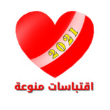 اقتباسات منوعة1.15_Popularmodapk.com