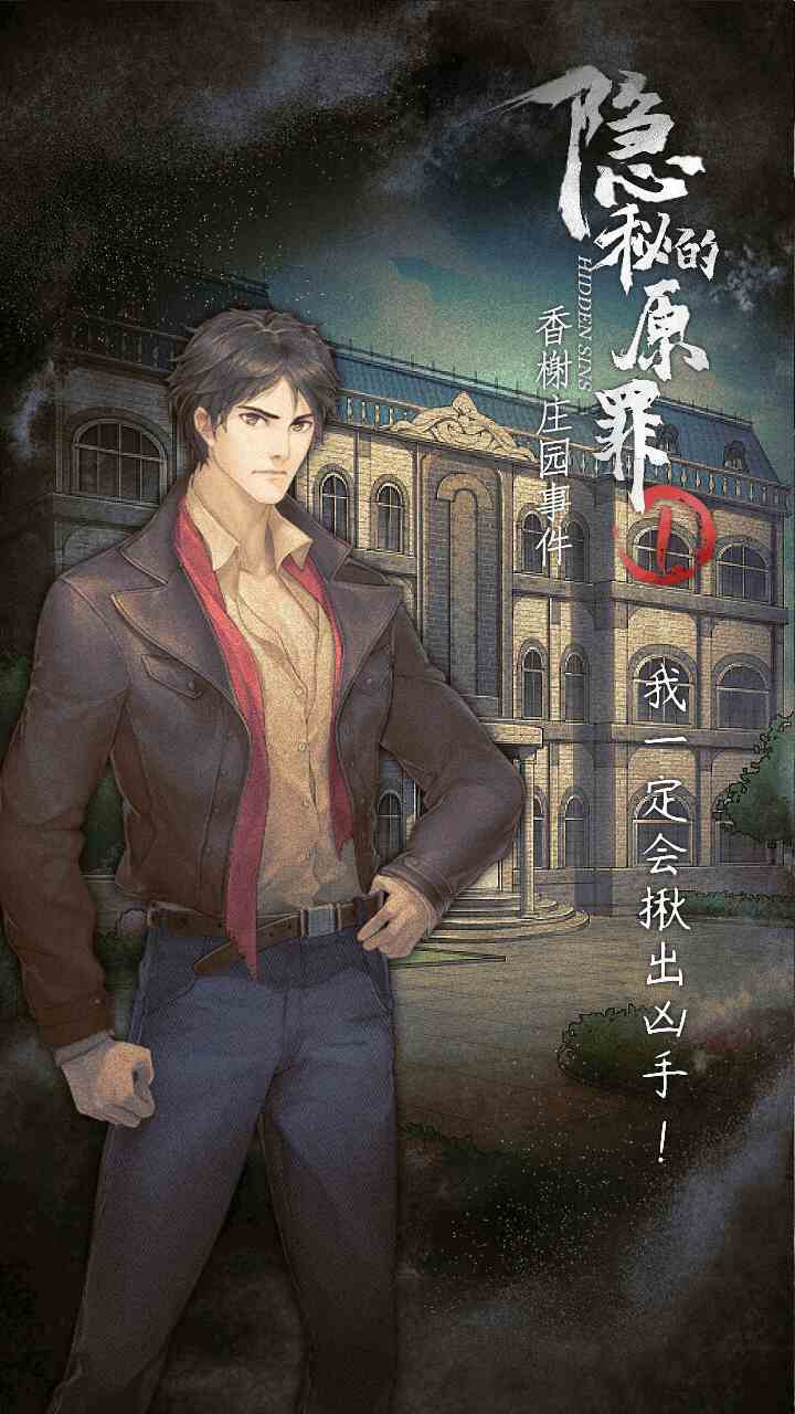 隐秘的原罪1-香榭庄园事件(a lot of energy) screenshot image 2_Popularmodapk.com