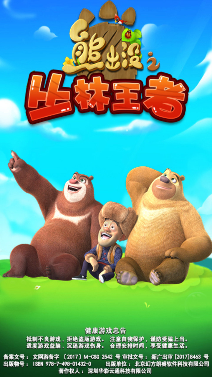 熊出没之丛林王者破解版<span>(mod)</span> screenshot image 1_Popularmodapk.com