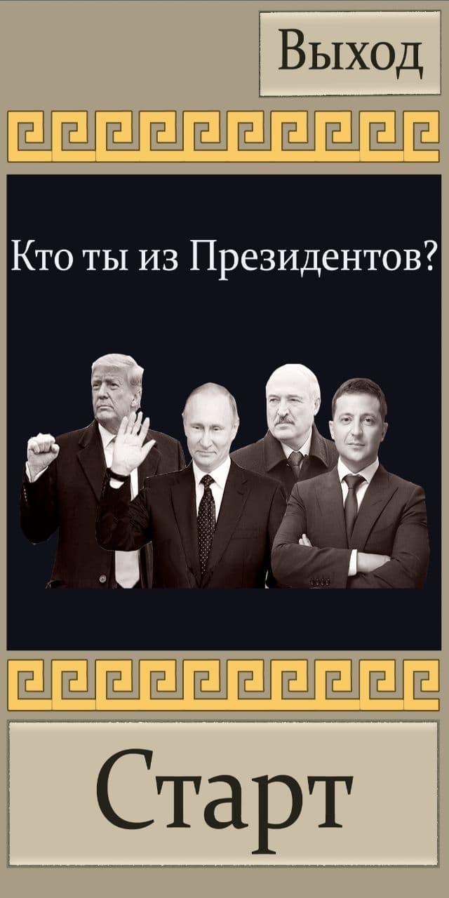 Кто ты из Президентов? screenshot image 1_Popularmodapk.com