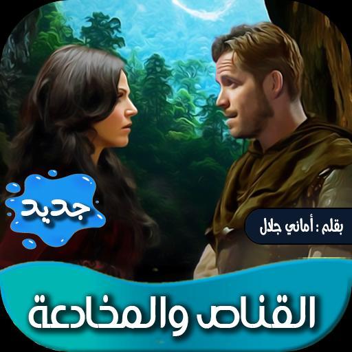 روايه القناص والمخادعة screenshot image 6_Popularmodapk.com