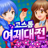 고스톱 : 여제대전1.0.6_Popularmodapk.com