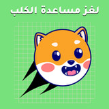 مساعدة الكلب1.0.0.0_Popularmodapk.com