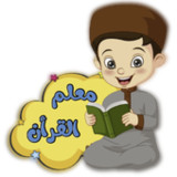 تعليم القرأن للاطفال( بدون نت)1.2_Popularmodapk.com