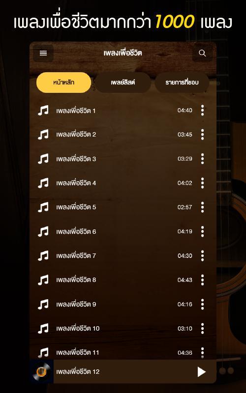เพลงเพื่อชีวิต screenshot image 9_Popularmodapk.com