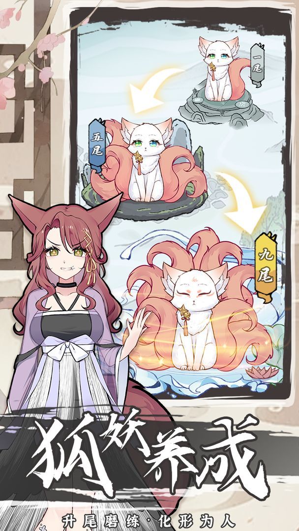 我要养狐妖2<span>(No ads)</span> screenshot image 6_Popularmodapk.com