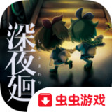 深夜廻破解版<span>(mod)</span>1.0.1_Popularmodapk.com