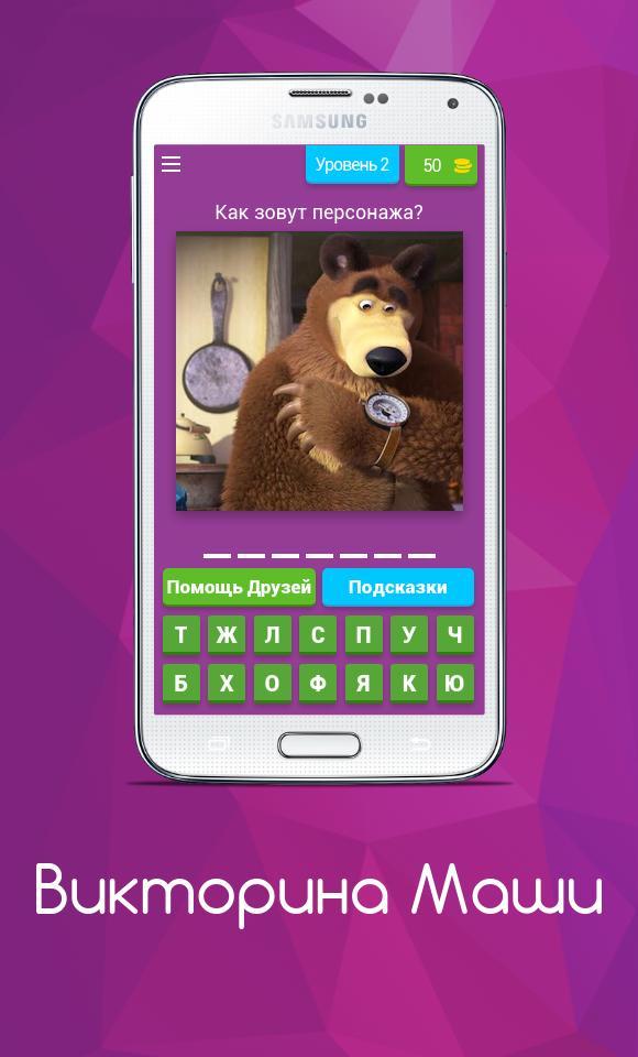 Викторина Маши screenshot image 1_Popularmodapk.com