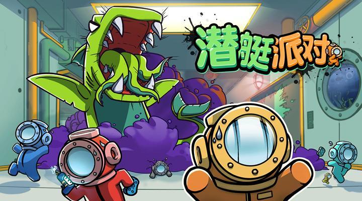 潜艇派对 screenshot image 1_Popularmodapk.com