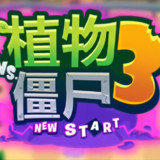 PVZ3 NEW START2.1.0_Popularmodapk.com