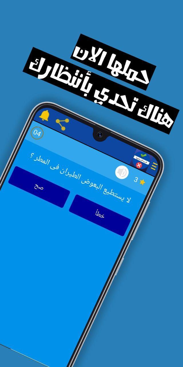 قد التحدي - صح ام خطأ screenshot image 4_Popularmodapk.com