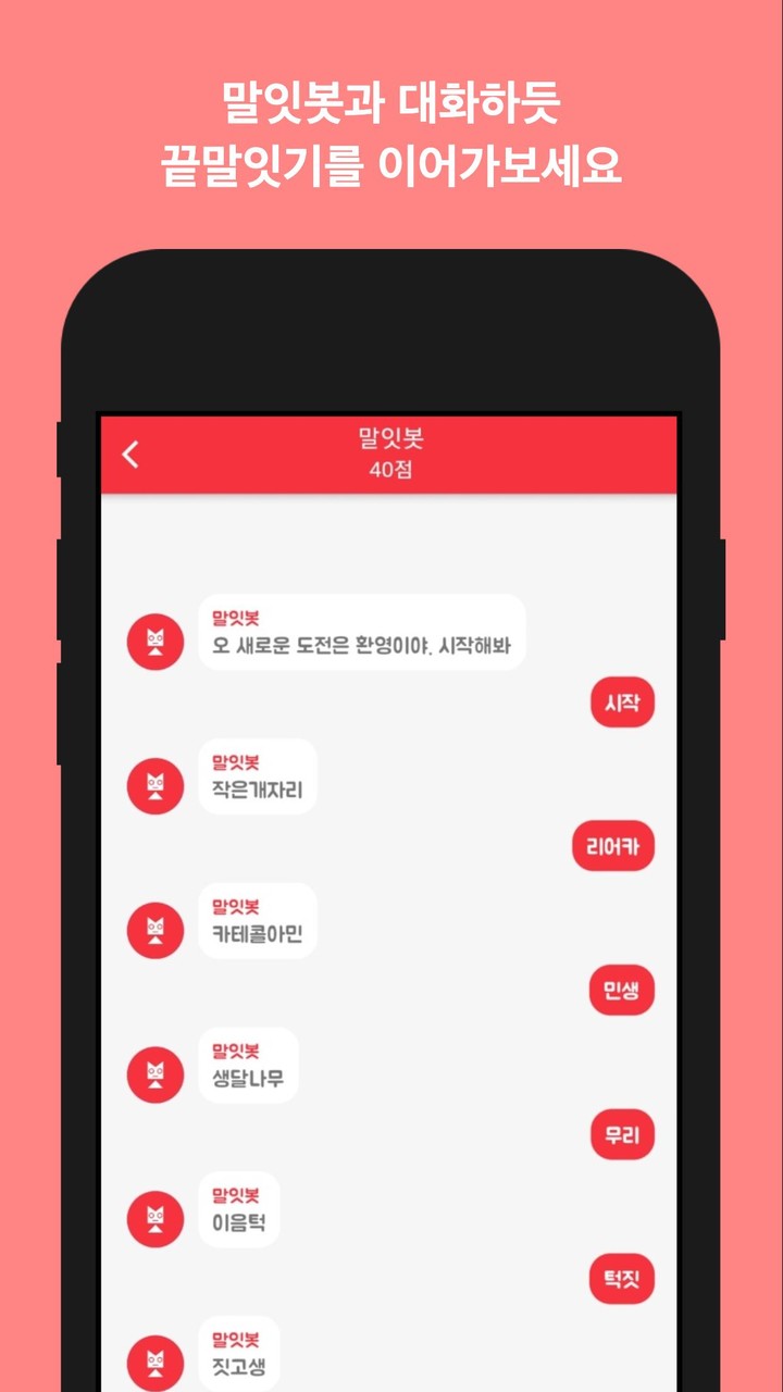 끝말잇기 말잇봇 - 안녕 난 말잇봇! 넌 말잇못! screenshot image 2_Popularmodapk.com