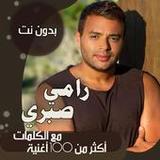 اغاني رامي صبري دون نت | كلمات81.1.0_Popularmodapk.com