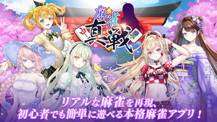 麻雀真戦|一人でも楽しめる本格キャラ麻雀 screenshot image 1_Popularmodapk.com