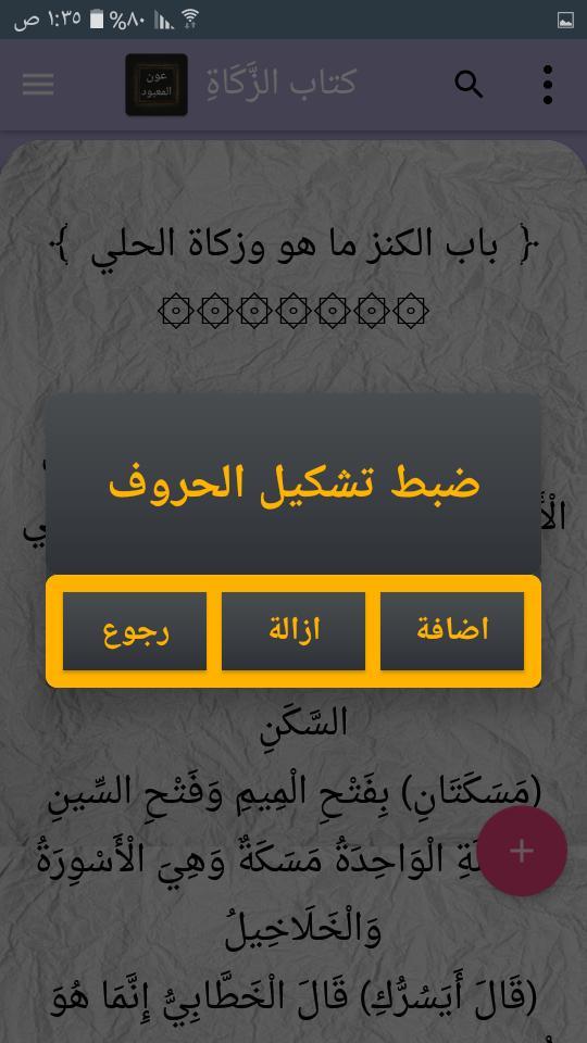 عون المعبود شرح سنن أبي داود،  screenshot image 16_Popularmodapk.com