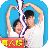 拆散情侣大作战真人版破解版<span>(mod)</span>1.1_Popularmodapk.com