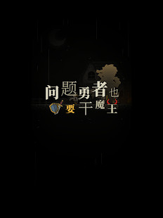 问题勇者也要干魔王！破解版（血皇提供）<span>(mod)</span> screenshot image 9_Popularmodapk.com