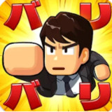 バリバリ大作戦:毎日5分！伐採から天下統一2.1.266_Popularmodapk.com