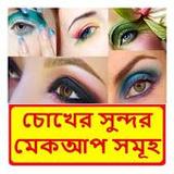 চোখের সুন্দর মেকআপ সমূহ1.0_Popularmodapk.com