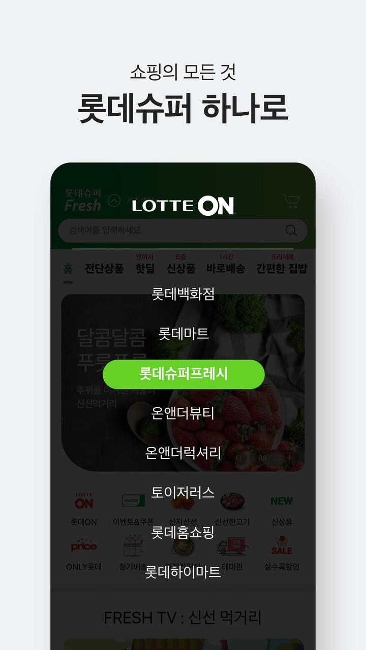 롯데슈퍼프레시 - 롯데ON 하나면 된다 screenshot image 3_Popularmodapk.com