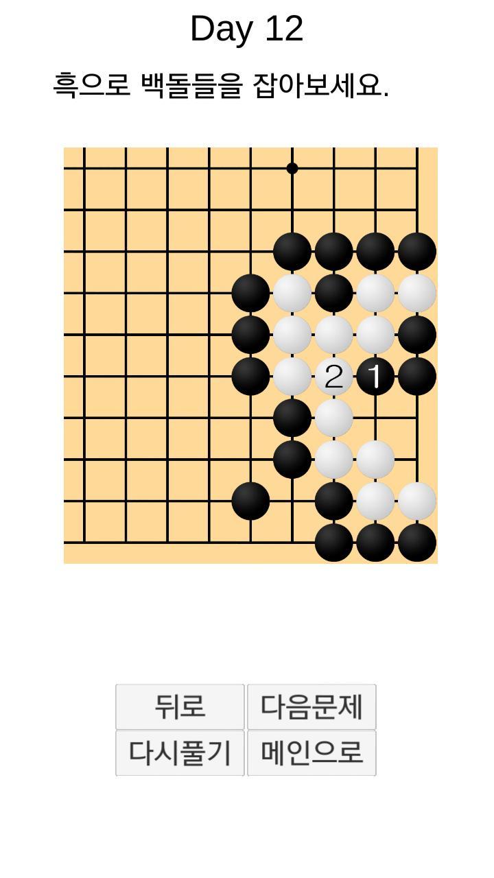 바둑배우기 (사활) screenshot image 5_Popularmodapk.com