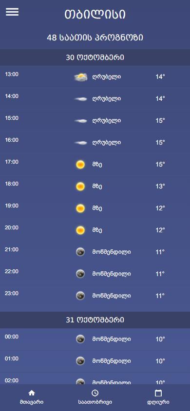 ამინდი - amindi screenshot image 7_Popularmodapk.com