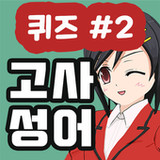 고사성어퀴즈1.2.1_Popularmodapk.com