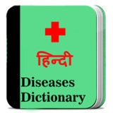 Diseases dictionary in Hindi2.0_Popularmodapk.com