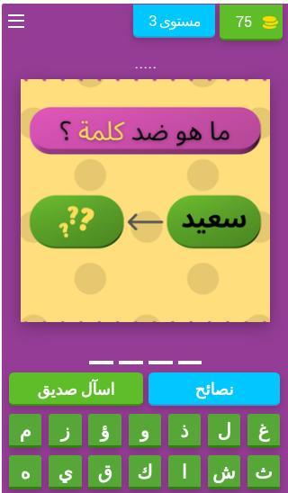 تحدي الأضداد وعكس الكلمات screenshot image 4_Popularmodapk.com