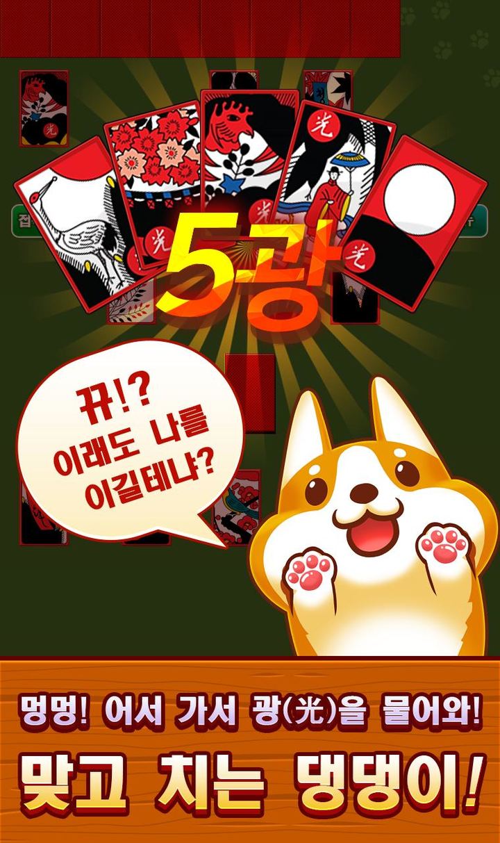 맞고치는 댕댕이 screenshot image 2_Popularmodapk.com