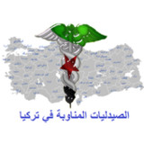 الصيدلية المناوبة اليوم تركيا1.1_Popularmodapk.com