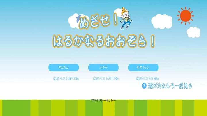 めざせ！はるかなるおおぞら！ screenshot image 1_Popularmodapk.com