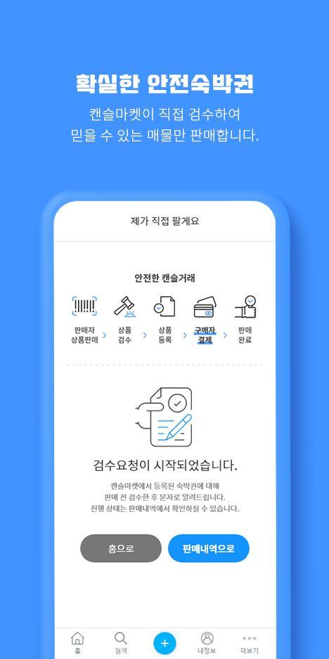 캔슬마켓 - 안전하고 편리한 숙박 양도 screenshot image 5_Popularmodapk.com