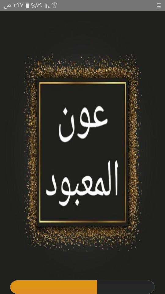 عون المعبود شرح سنن أبي داود،  screenshot image 1_Popularmodapk.com