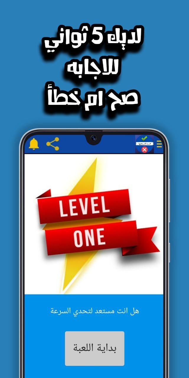 قد التحدي - صح ام خطأ screenshot image 3_Popularmodapk.com