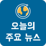 오늘의 주요뉴스1.0_Popularmodapk.com