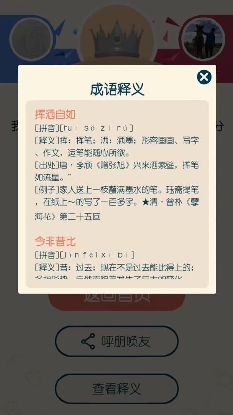 成语响当当 screenshot image 3_Popularmodapk.com