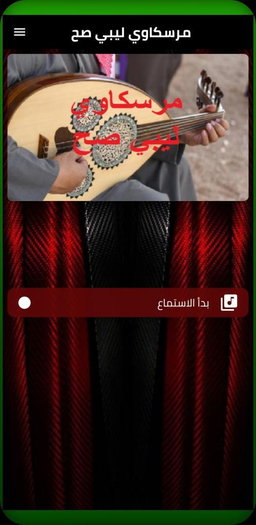 مرسكاوي ليبي screenshot image 2_Popularmodapk.com