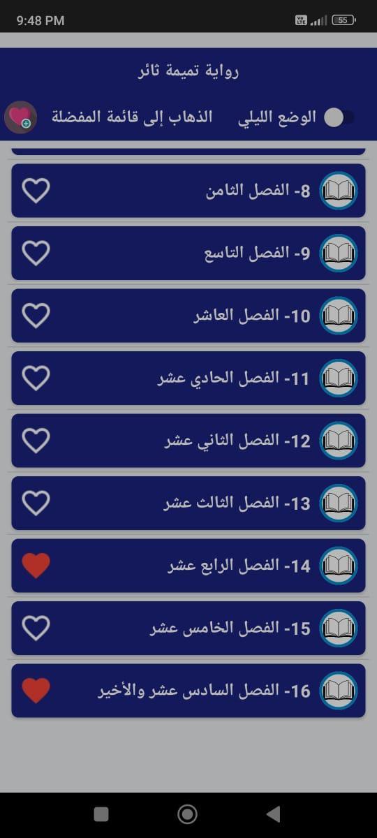 رواية تميمة ثائر بدون نت screenshot image 11_Popularmodapk.com