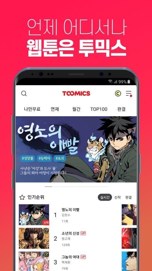 투믹스 screenshot image 1_Popularmodapk.com